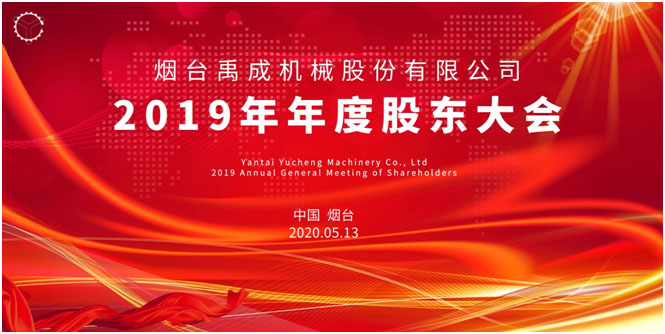 博乐体育（中国）有限公司2019年年度股东大会